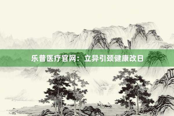 乐普医疗官网:立异引颈健康改日