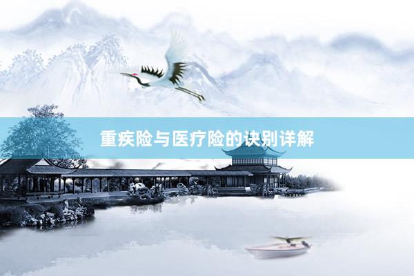 重疾险与医疗险的诀别详解