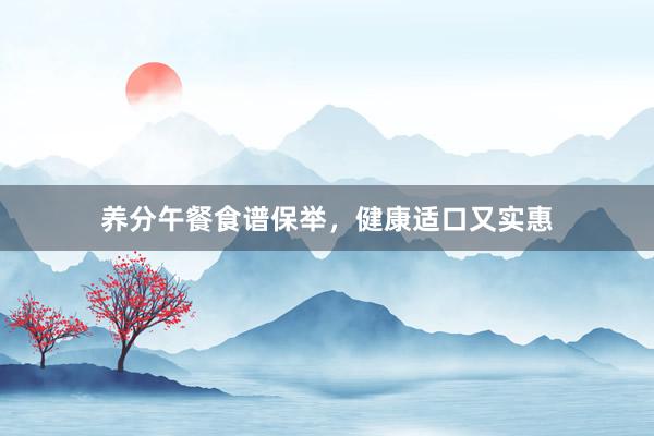 养分午餐食谱保举，健康适口又实惠