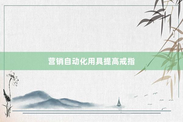 营销自动化用具提高戒指